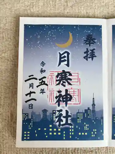 月寒神社(北海道)