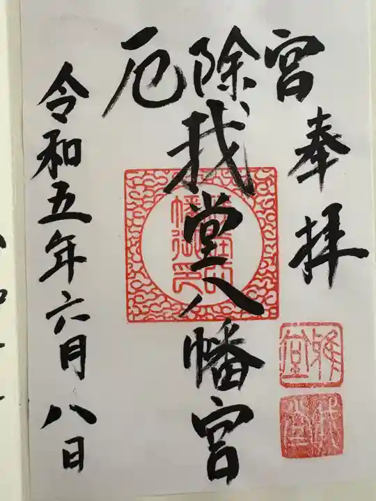 我堂八幡宮(大阪府)