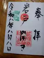 戸隠神社の御朱印