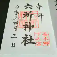 六所神社の御朱印