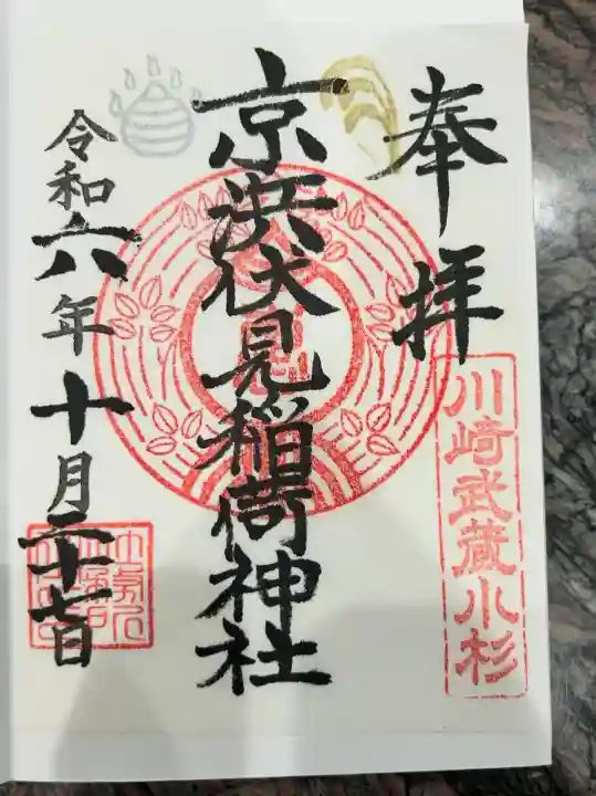 京濱伏見稲荷神社(神奈川県)