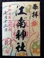 江南神社(北海道)