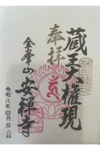 金峯神社の御朱印 2026年04月
