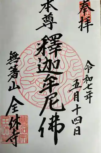 全休寺の御朱印