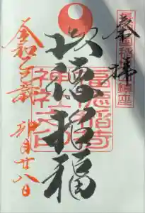 福徳稲荷神社の御朱印