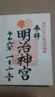明治神宮の御朱印