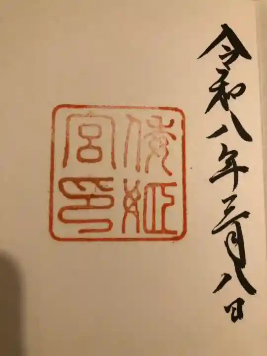 倭姫宮(皇大神宮別宮)の御朱印