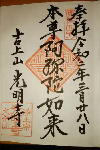 光明寺の御朱印 2025年10月