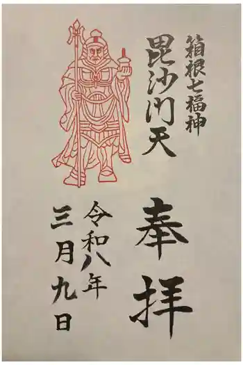 駒形神社(箱根神社摂社)の御朱印 2026年03月