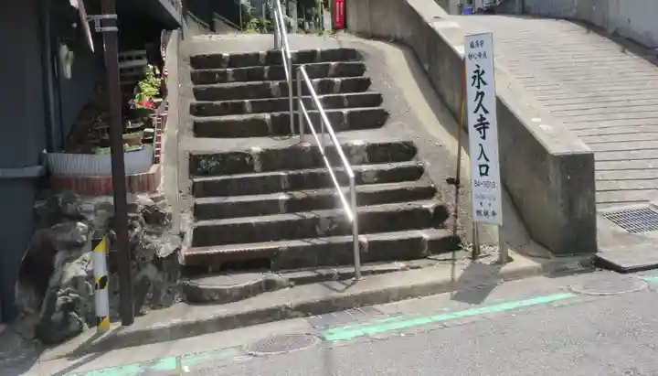 永久寺(神奈川県)