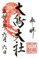 大鳥大社の御朱印