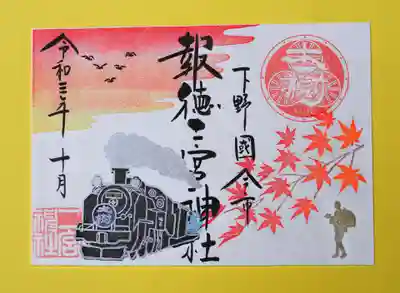 「東武鉄道SL大樹」特別コラボ御朱印