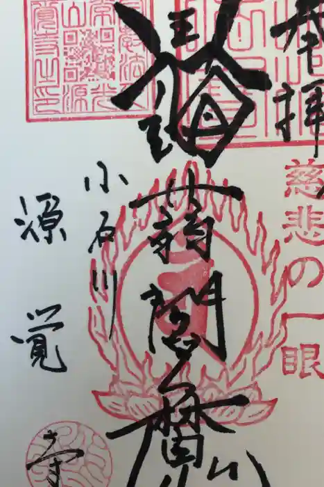 源覚寺の御朱印
