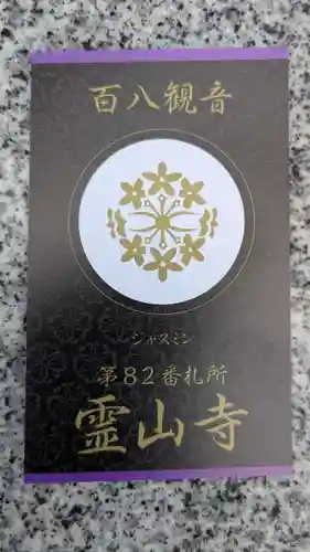 霊山寺の授与品その他