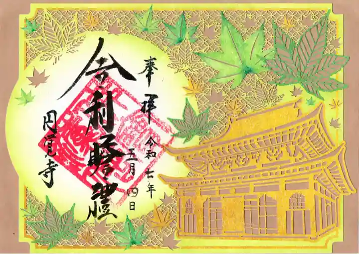 正続院(円覚寺塔所)の御朱印