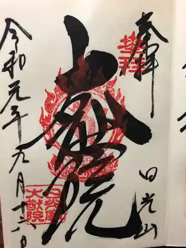 日光山輪王寺 大猷院の御朱印