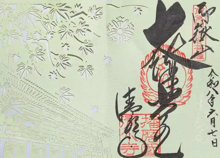 播州清水寺の御朱印
