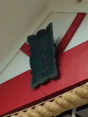 元郷氷川神社(埼玉県)