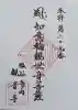 塩谷寺の御朱印
