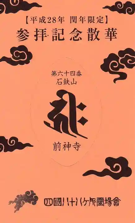 前神寺の授与品その他