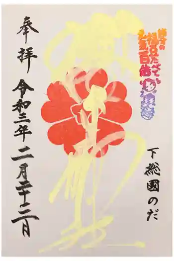 櫻木神社の御朱印 2021年02月