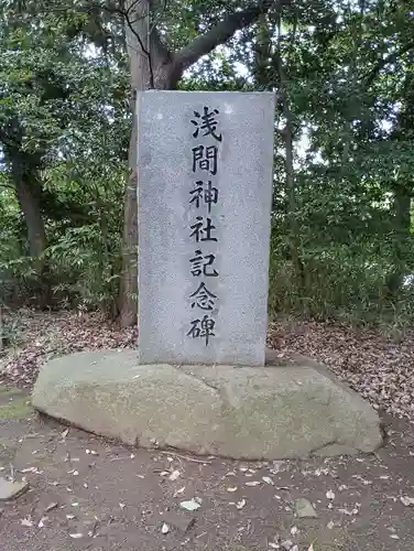 浅間神社(茨城県)
