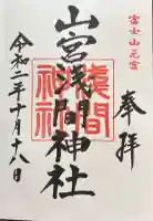 山宮浅間神社の御朱印帳