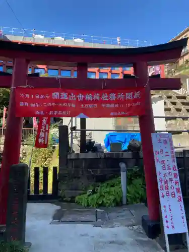 開運出世稲荷(延命院境内社)(神奈川県)