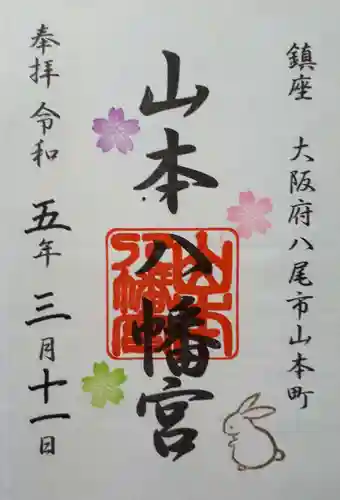 山本八幡宮の御朱印