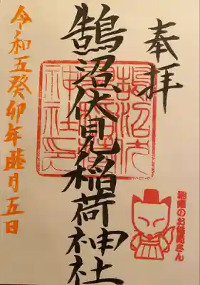 鵠沼伏見稲荷神社(神奈川県)