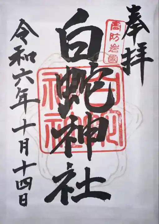 岩国白蛇神社(山口県)