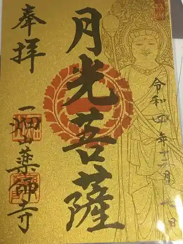 一畑山薬師寺 名古屋別院の御朱印