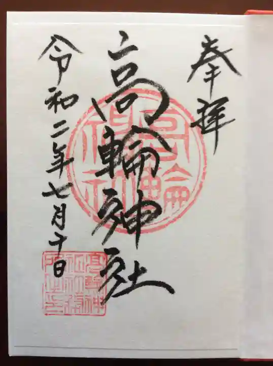 高輪神社の御朱印