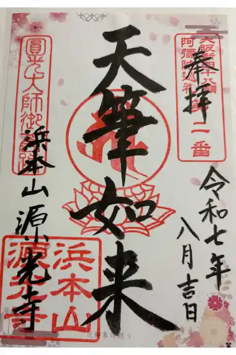 源光寺 大阪メトロ花御朱印めぐり