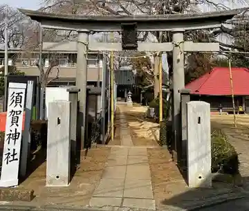栗谷須賀神社(神奈川県)