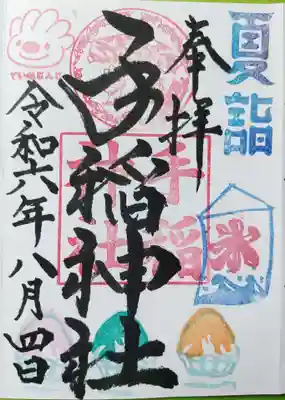 直書きの夏詣御朱印です。