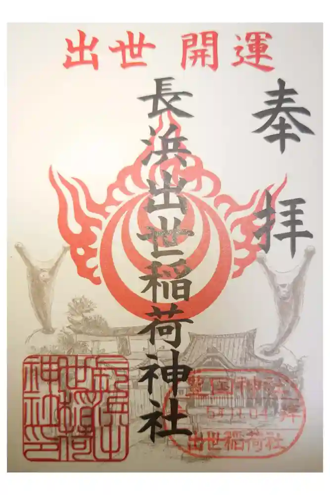 豊国神社の御朱印