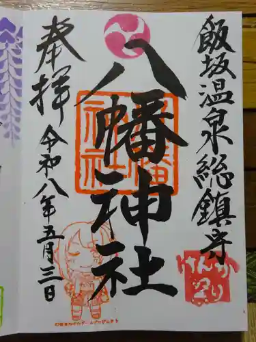 飯坂八幡神社の御朱印