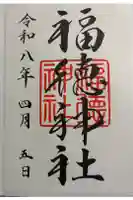 福徳神社(芽吹稲荷)の御朱印