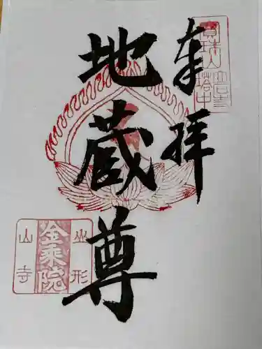 金乗院の御朱印