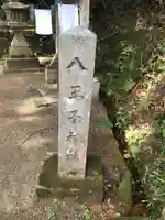 八王子神社のその他建物