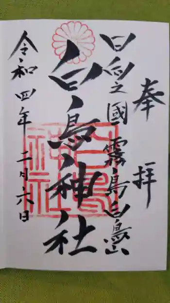 白鳥神社の御朱印 2022年02月
