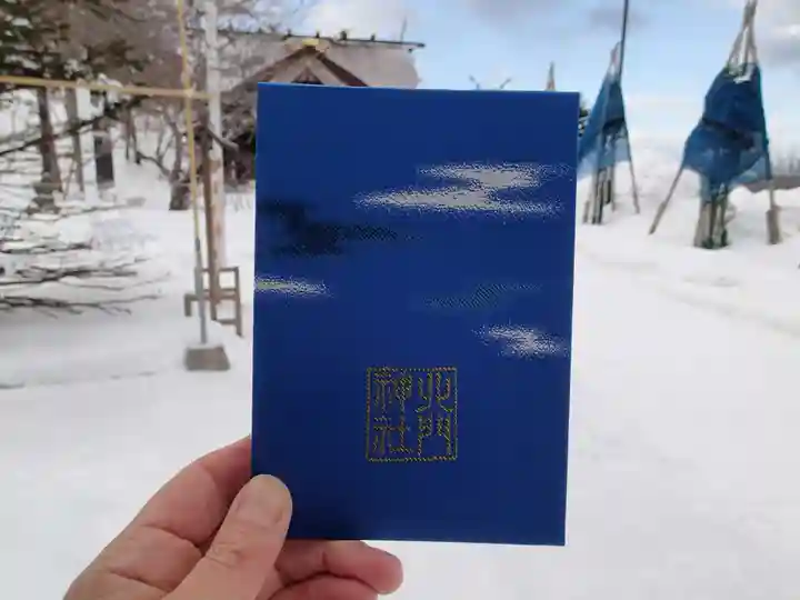 北門神社の御朱印帳