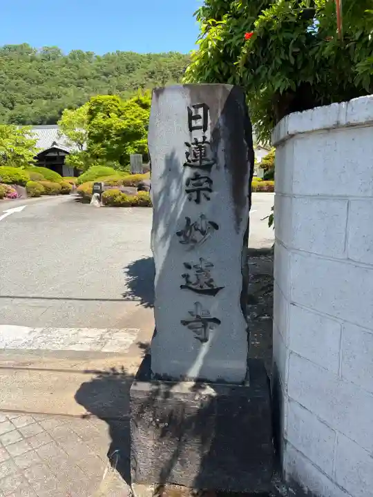 妙遠寺の{uncategorized: "未分類", other: "その他", undefined: "問題あり", building: "その他建物", grave: "お墓", sacred_gate: "鳥居", guardian: "狛犬", statue: "像", buddha: "仏像", history: "歴史", nature: "自然", garden: "庭園", animal: "動物", pagoda: "塔", temizu: "手水舎", mountain_gate: "山門・神門", sanctuary: "本殿・本堂", subordinate: "末社・摂社", art: "芸術", scenery: "景色", jizo: "地蔵", ema: "絵馬", goshuin: "御朱印", omikuji: "おみくじ", items: "授与品その他", amulet: "お守り", goshuincho: "御朱印帳", eats: "食事", festival: "お祭り", votive_dance: "神楽", shichigosan: "七五三参", wedding: "結婚式", experience: "体験その他", initially: "初詣", around: "周辺", anti_infection: "感染症対策"}