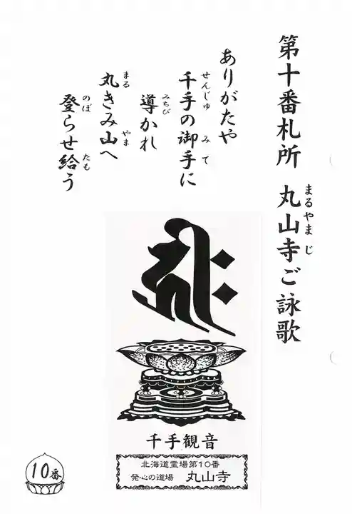 丸山寺の授与品その他