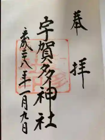 宇賀多神社の御朱印 2016年01月