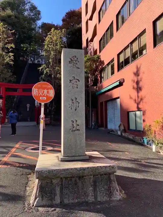 愛宕神社(東京都)