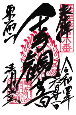 東京都上野 清水観音堂 御朱印(お書き置き)
