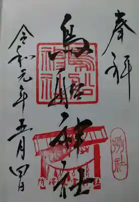 鳥船神社御朱印