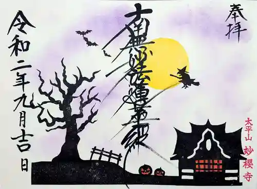 妙櫻寺の御朱印